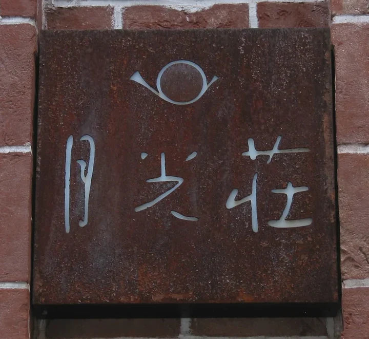 Gekkoso (月光荘)